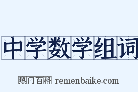 中学数学组词是什么意思的图片